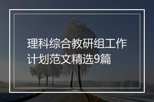 理科综合教研组工作计划范文精选9篇