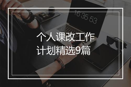 个人课改工作计划精选9篇