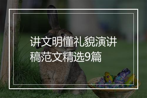 讲文明懂礼貌演讲稿范文精选9篇