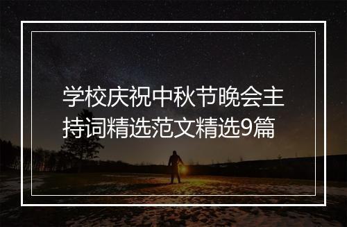 学校庆祝中秋节晚会主持词精选范文精选9篇