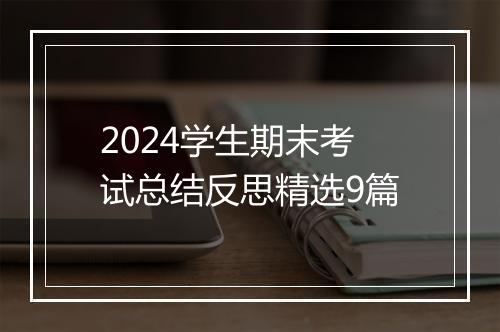2024学生期末考试总结反思精选9篇