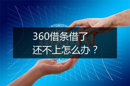 360借条借了还不上怎么办？