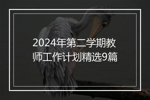 2024年第二学期教师工作计划精选9篇