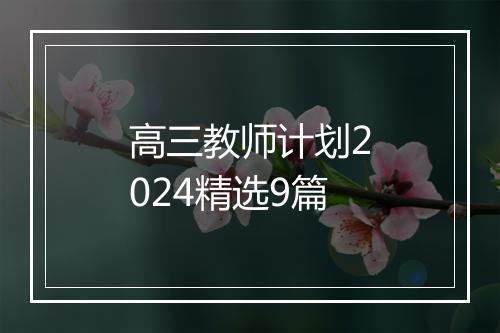 高三教师计划2024精选9篇