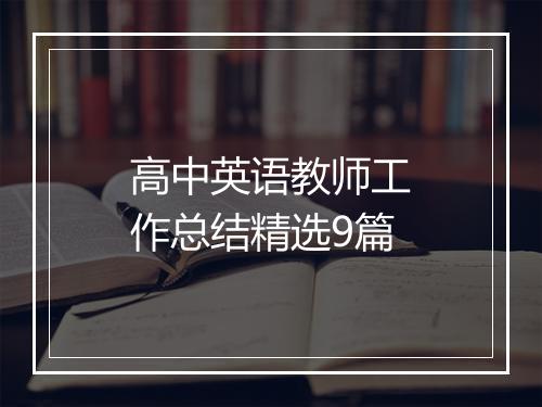高中英语教师工作总结精选9篇