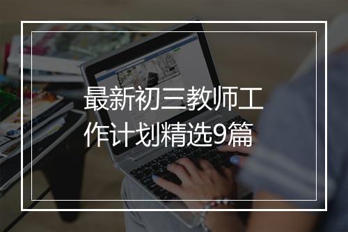 最新初三教师工作计划精选9篇