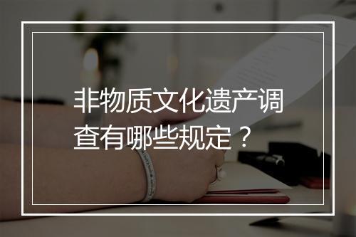 非物质文化遗产调查有哪些规定？