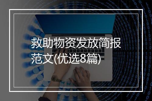 救助物资发放简报范文(优选8篇)