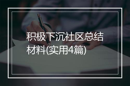 积极下沉社区总结材料(实用4篇)