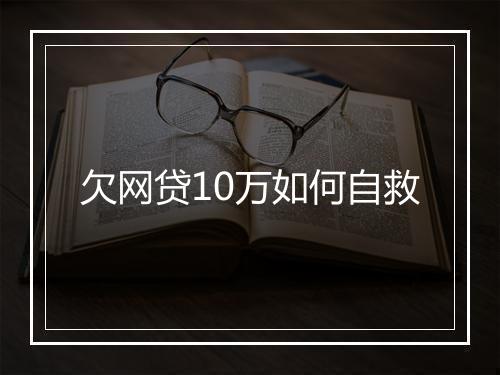 欠网贷10万如何自救
