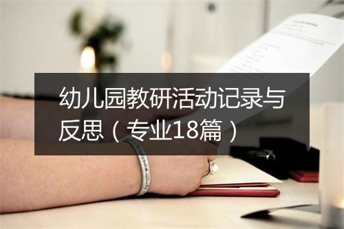 幼儿园教研活动记录与反思（专业18篇）