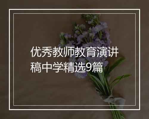 优秀教师教育演讲稿中学精选9篇