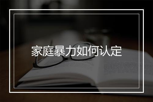 家庭暴力如何认定