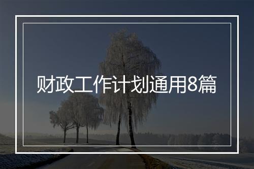 财政工作计划通用8篇
