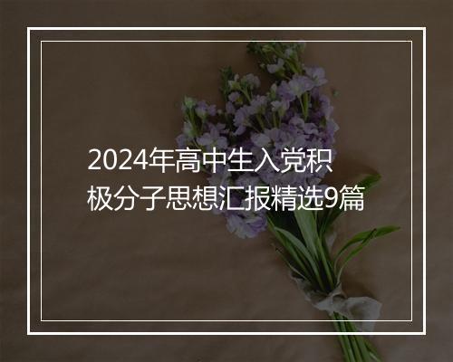 2024年高中生入党积极分子思想汇报精选9篇