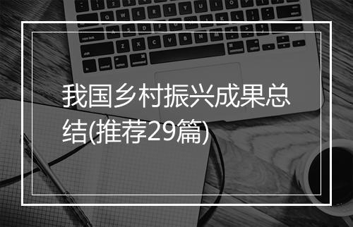 我国乡村振兴成果总结(推荐29篇)