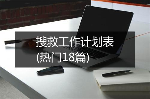 搜救工作计划表(热门18篇)