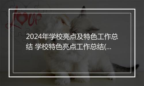 2024年学校亮点及特色工作总结 学校特色亮点工作总结(汇总8篇)