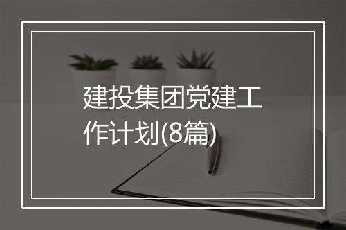 建投集团党建工作计划(8篇)