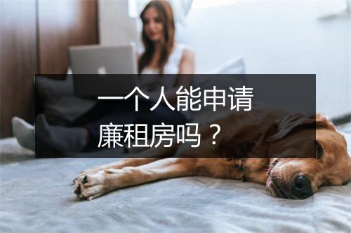 一个人能申请廉租房吗？