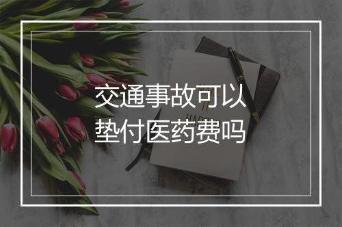 交通事故可以垫付医药费吗
