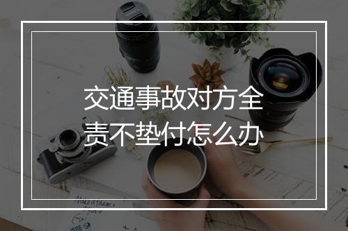 交通事故对方全责不垫付怎么办