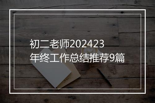 初二老师202423年终工作总结推荐9篇