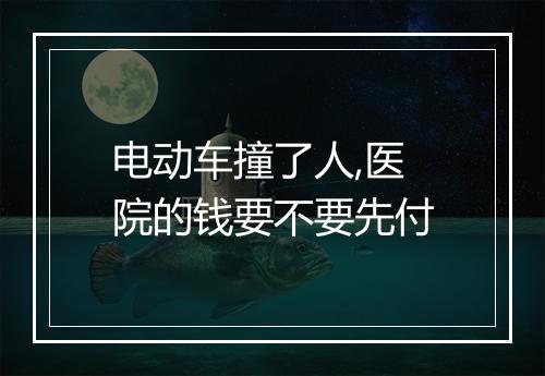 电动车撞了人,医院的钱要不要先付