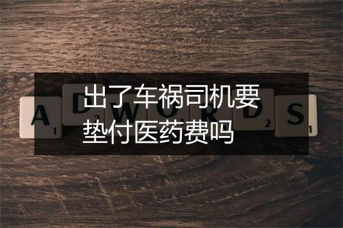 出了车祸司机要垫付医药费吗