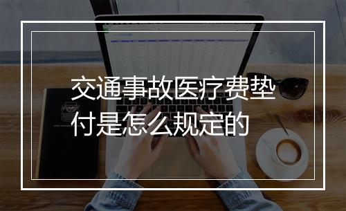 交通事故医疗费垫付是怎么规定的