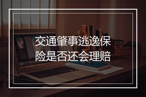 交通肇事逃逸保险是否还会理赔