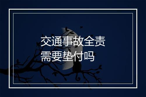 交通事故全责需要垫付吗