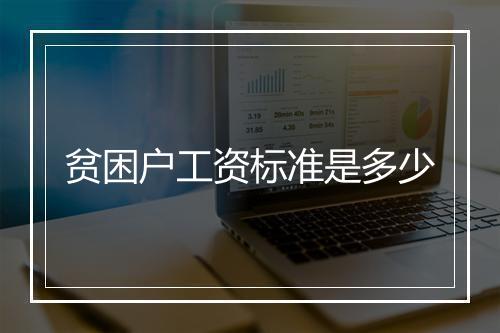 贫困户工资标准是多少