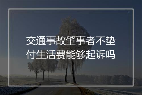 交通事故肇事者不垫付生活费能够起诉吗