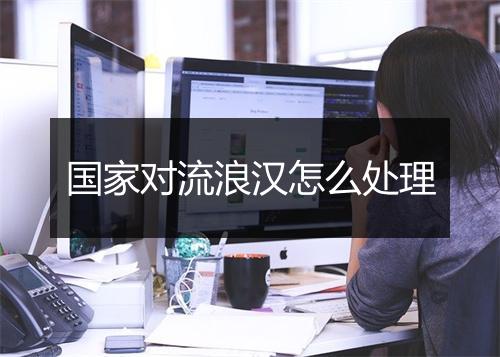 国家对流浪汉怎么处理