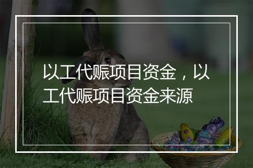 以工代赈项目资金，以工代赈项目资金来源