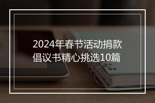 2024年春节活动捐款倡议书精心挑选10篇