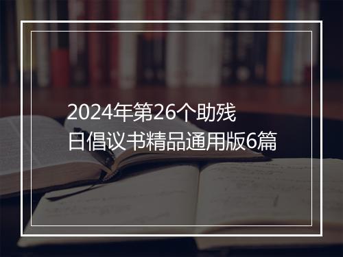 2024年第26个助残日倡议书精品通用版6篇