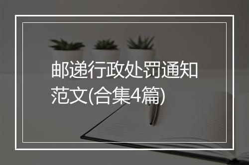 邮递行政处罚通知范文(合集4篇)
