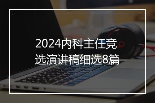 2024内科主任竞选演讲稿细选8篇