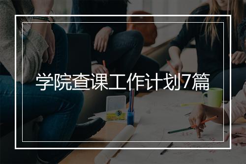 学院查课工作计划7篇