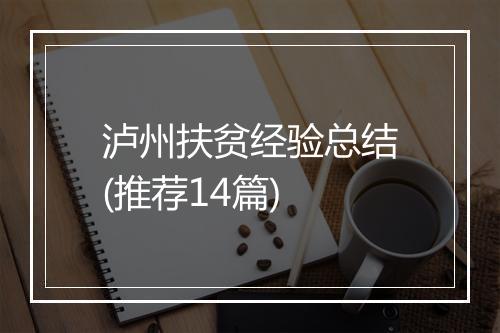 泸州扶贫经验总结(推荐14篇)