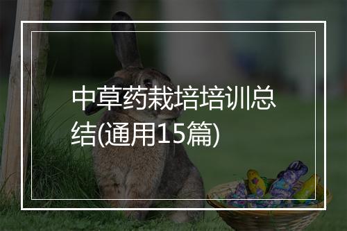 中草药栽培培训总结(通用15篇)