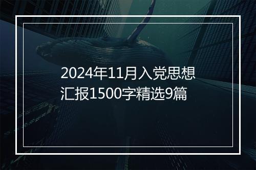 2024年11月入党思想汇报1500字精选9篇