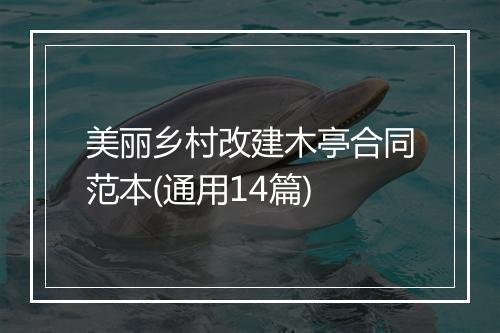 美丽乡村改建木亭合同范本(通用14篇)