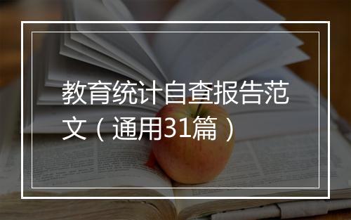 教育统计自查报告范文（通用31篇）