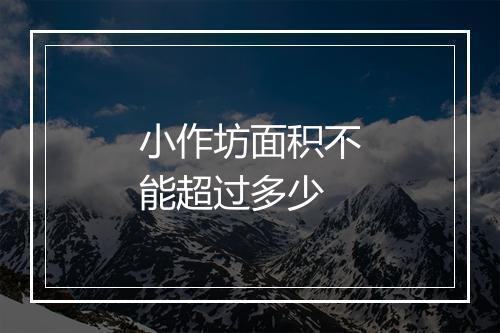 小作坊面积不能超过多少