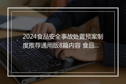 2024食品安全事故处置预案制度推荐通用版8篇内容 食品安全事故处置预案制度推荐通用版8篇