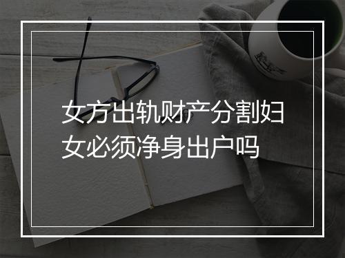 女方出轨财产分割妇女必须净身出户吗