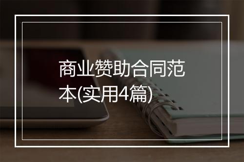 商业赞助合同范本(实用4篇)